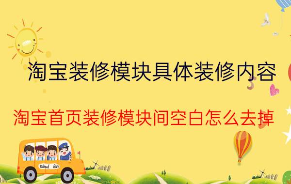 淘宝装修模块具体装修内容 淘宝首页装修模块间空白怎么去掉？